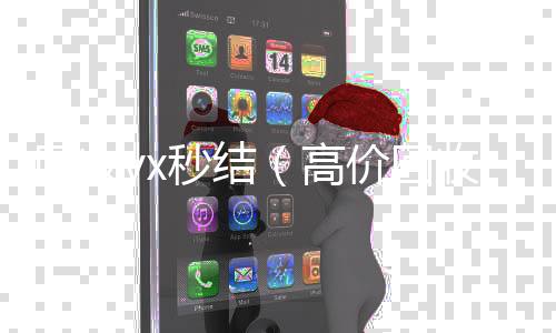 回收vx秒结vx回收秒结（高价回收微信秒结平台）